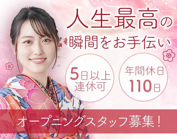 和装のスタイリスト/未経験OK/賞与2回/オープニング/5連休可