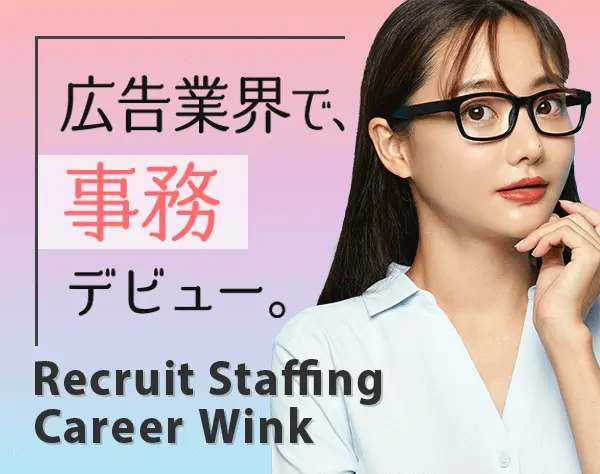 広告アシスタント★未経験OK★リモートもOK★直接雇用化支援★残業月6時間