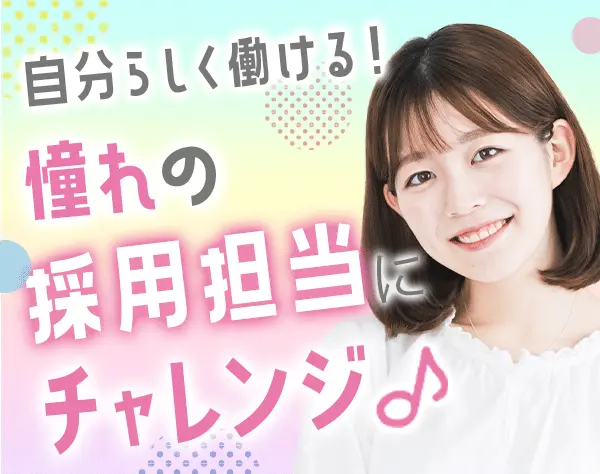 採用アシスタント*リモートワークOK*未経験歓迎*残業月6h程*直接雇用化支援