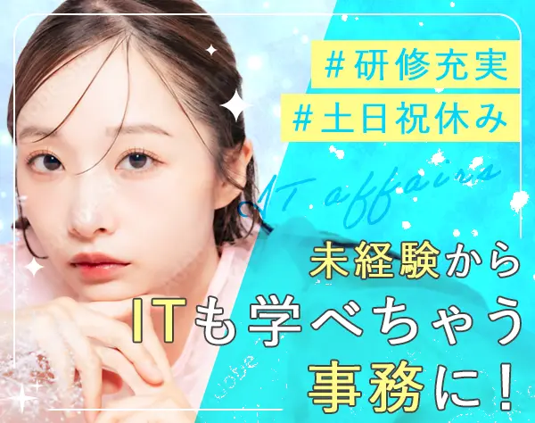 IT事務*未経験歓迎*PCが苦手でもOK*土日祝休み*産育休復職率100%