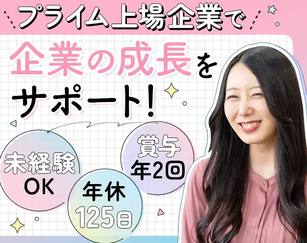 営業サポート*未経験・第二新卒歓迎*20代活躍*月給35万も可*年休125日