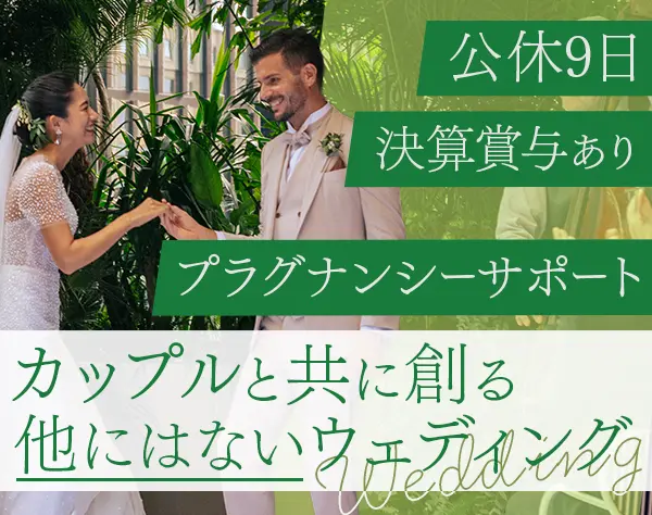ウェディングプランナー◆ブランクOK◆賞与あり◆月9日休◆髪色ネイル自由