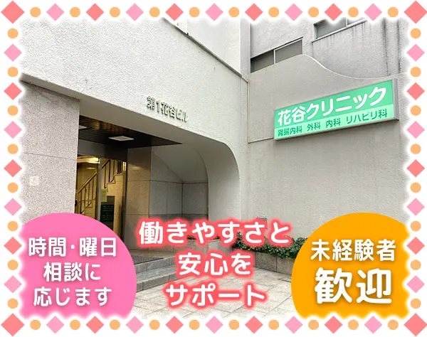 花谷クリニック