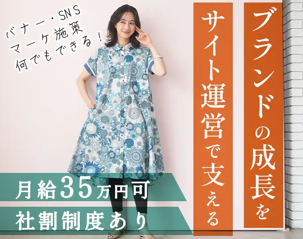EC運営*月給28万円～*自社アパレルブランド*社員割引*産育休の取得実績あり