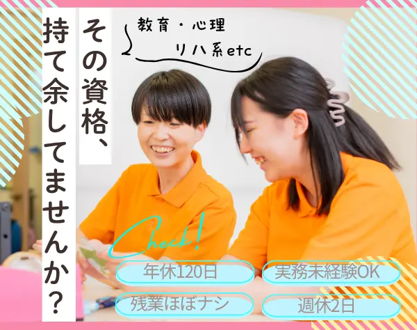 こども支援スタッフ★1対1の個別支援療育／基本定時／年休120日／週休2日