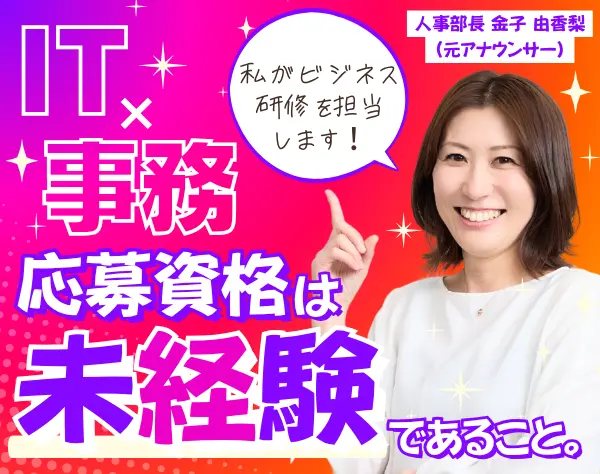 ITサポート｜未経験入社9割*リモート約7割*平均年齢27歳*女性割合3割