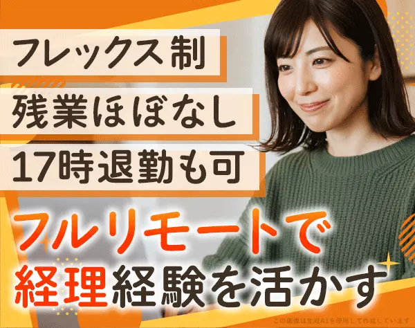 経理事務*9月入社歓迎*完全フルリモート*フレックス*17時退勤可*残業ほぼ無