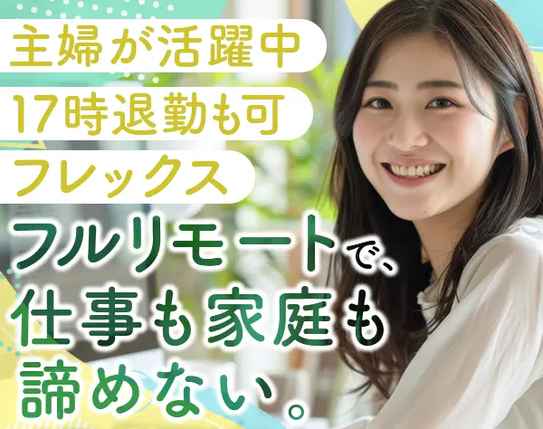 オンライン事務*完全フルリモート*17時退勤可*残業ほぼ無*9月入社歓迎