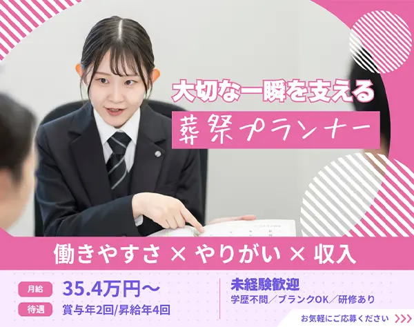 葬祭プランナー*未経験歓迎/月給35.4万以上/住宅手当あり/深夜勤務無
