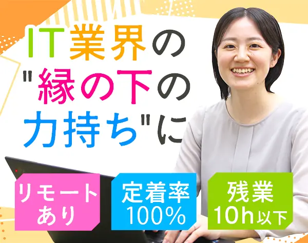 初級エンジニア*未経験歓迎*研修充実*残業ほぼ無*リモート有*3年離職率0％