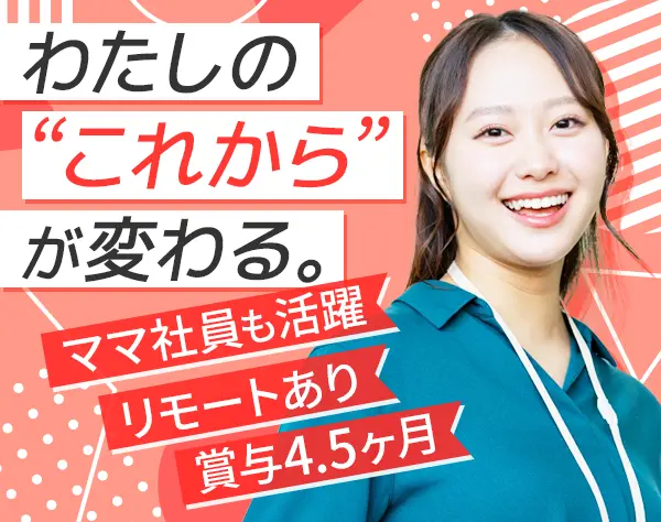 営業事務*自立×チーム*賞与実績4.5ヶ月*リモートあり*産育休実績多数