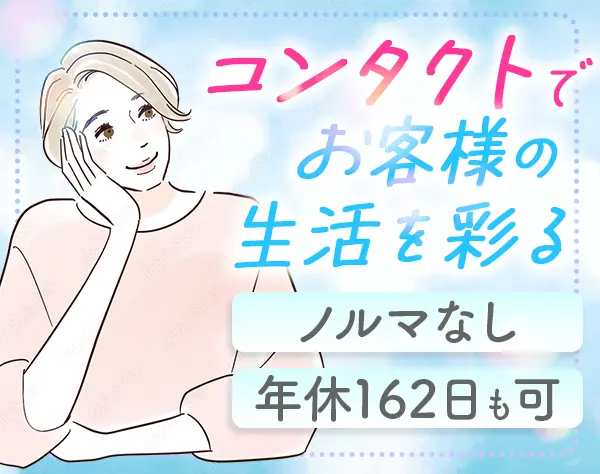 コンタクトアドバイザー*未経験歓迎*ノルマなし*週休3日も可*全国募集