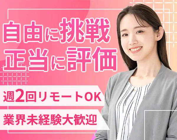 IT営業/業界未経験OK/月平均残業時間10～20h/年収600万円可/週2リモートOK