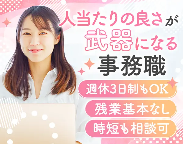 事務*週休3日制も相談可*残業ほぼ無*ママさん歓迎*家族手当や住宅手当あり