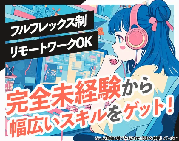 イベントアシスタント/未経験OK/月給35万円～/リモート×フルフレックス