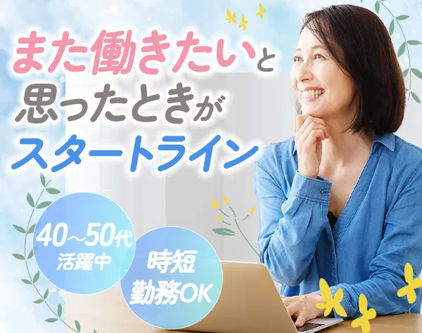 事務/未経験OK/時短勤務可/有給取得率100％/新橋駅徒歩5分/40代～50代活躍