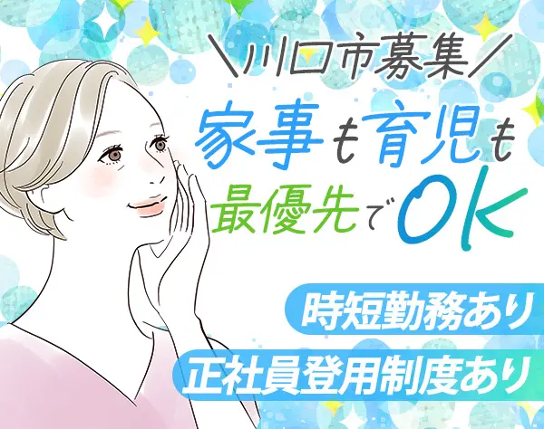 事務/未経験OK/時短勤務OK/川口市募集/有給取得率100％/40代～50代活躍