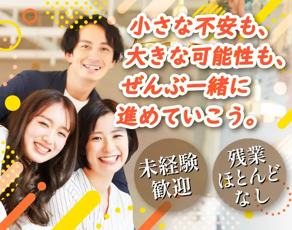 人材コーディネーター／未経験可・残業ほぼ無し・研修万全・月収30万円も可