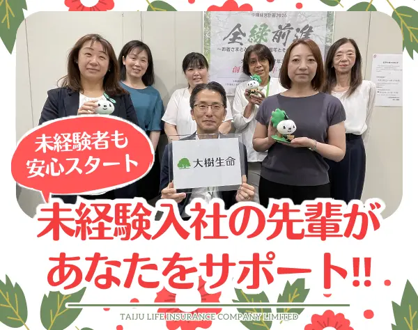 大樹生命保険株式会社　千葉支社　稲毛営業部
