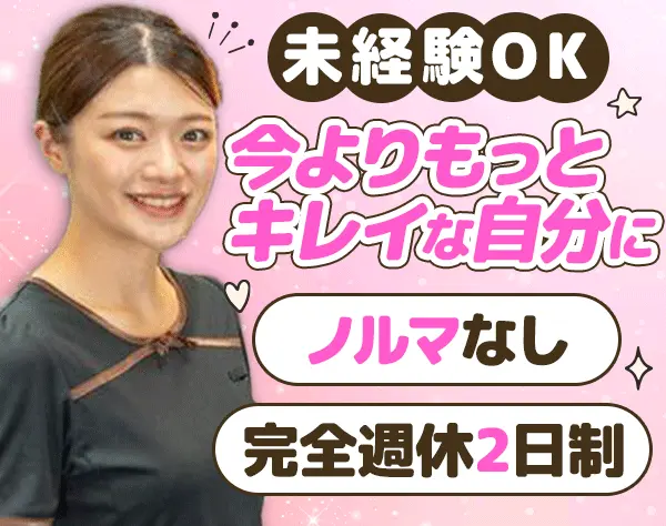 エステティシャン*未経験OK*最新美容機器を使える*入社祝い金あり*ノルマ無