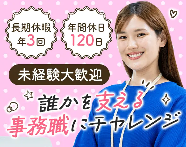 営業事務*未経験OK*年間休日120日以上*賞与あり*長期休暇年3回あり