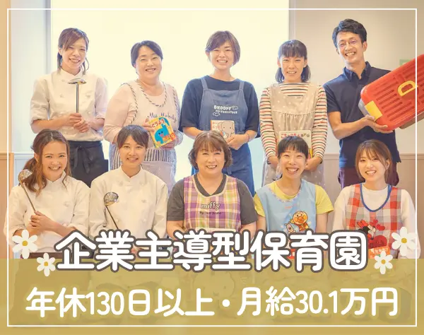 保育士【年休130日】月給30.1万円～*小規模型保育*千葉県勤務