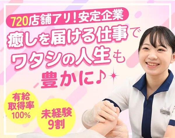 セラピスト*未経験歓迎*全国募集*月9日休*学歴一切不問*同期とスタート