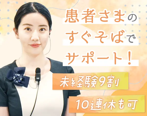 医療事務*未経験OK*オープン募集あり*大卒月28万*賞与年2回*最大10連休