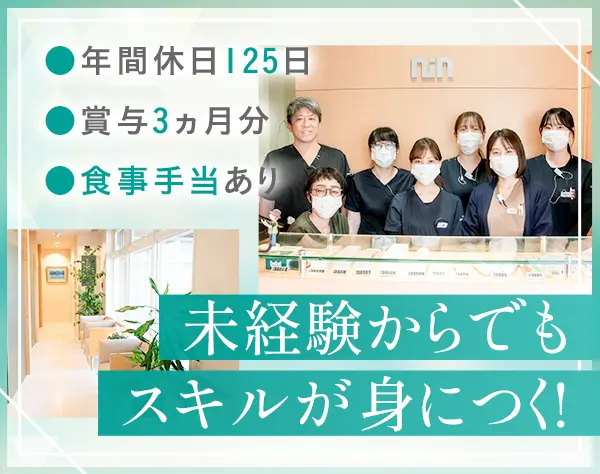 歯科助手・受付／年休125日／残業ほぼゼロ／転勤なし／未経験OK！