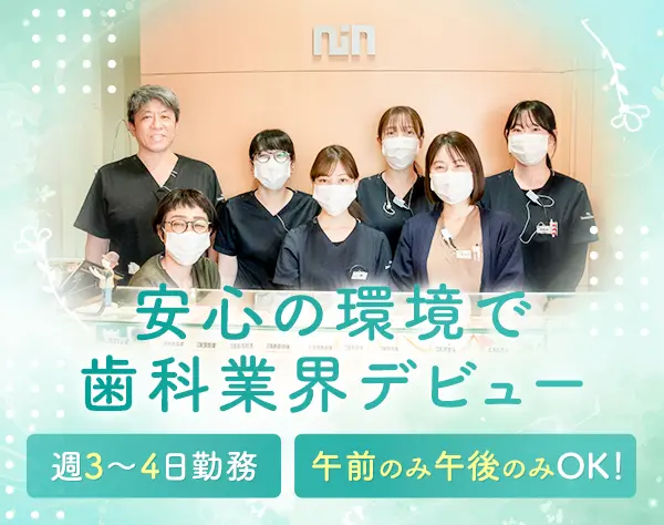 歯科助手・受付／週3～4日のお仕事／午前のみ・午後のみもOK！