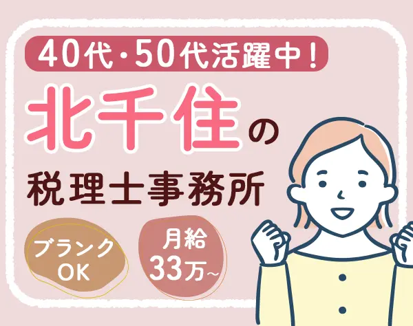 税理士補助*月給33万円～*賞与年3回*ブランクOK*残業ほぼなし
