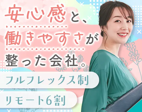 経理*リモート6割*フルフレックス*ママ8割*残業基本なし*月給想定29万円～