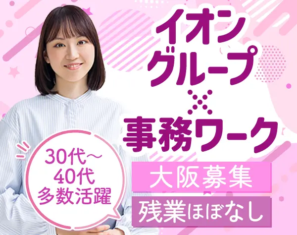 【転職支援】事務*未経験歓迎*残業ほぼなし*基本土日祝休*長期休暇有*大阪