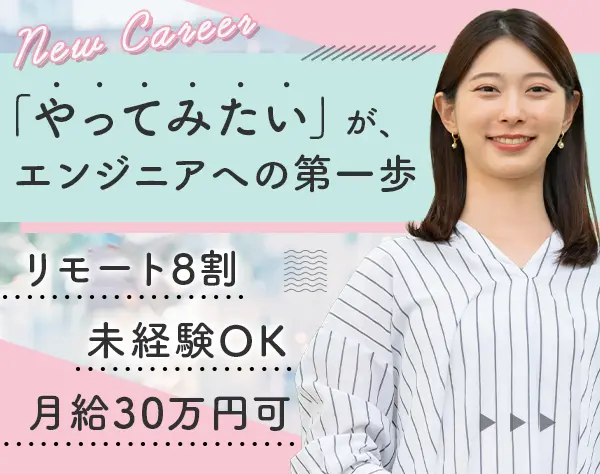 ITエンジニア*未経験＆ブランクOK*リモート8割*ママ活躍中*残業ほぼなし
