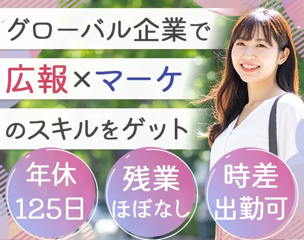 広報/次期幹部候補募集/完全週休2日/残業月平均2h/定着率95％