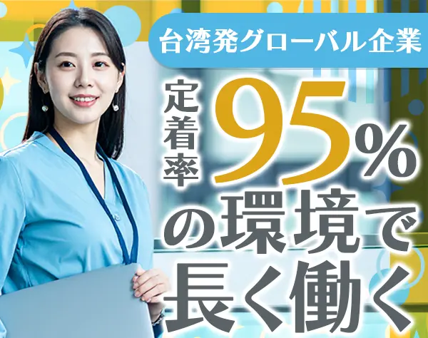 事務/定着率95%の安定企業/完全週休2日/残業月平均2時間/時差出勤制度あり