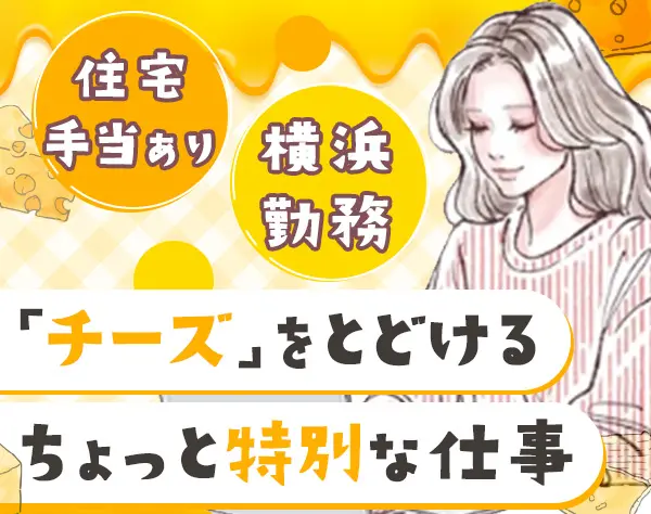 管理事務*30代活躍中*住宅手当（月3.5万まで）*横浜駅から4分*賞与年2回