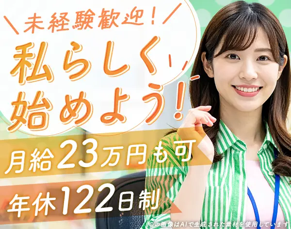 事務*未経験歓迎*完全週休2日制*実働6.25h～OK*髪服ネイル自由*転勤なし