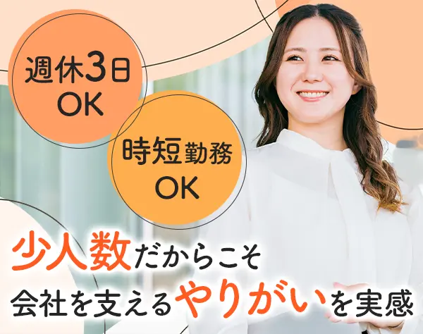 事務*未経験歓迎*完全週休3日OK*残業なし*土日祝休み*月給25.5万～