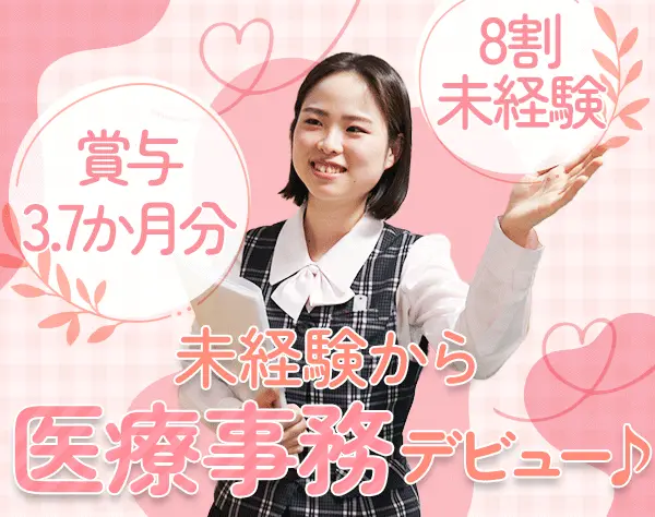 事務系総合職*8割未経験*時短OK*育休取得・復帰率100％*45歳以下面接確約