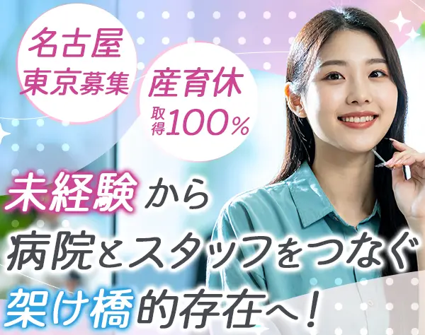 キャリアコーディネーター（医療業界特化）*未経験OK*土日祝休*研修充実