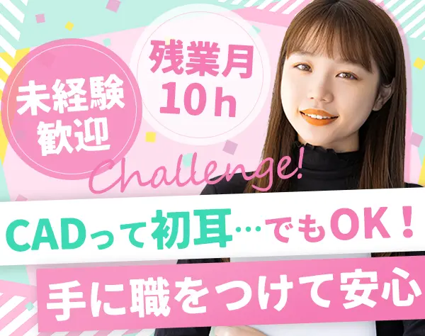 CAD事務#未経験歓迎#年休120日#賞与年2回#完全週休2日制