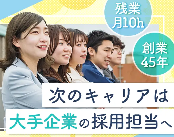 自社採用担当#未経験歓迎#有給消化率100％#残業月平均10h#完全週休2日