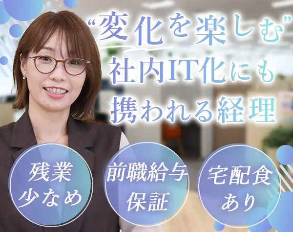 経理*残業少なめ*住宅手当最大5万円＆月給35万円～*キレイな新オフィス
