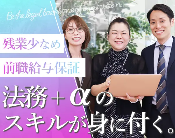 法務*残業少なめ*月給38万円～*住宅手当最大5万円＆宅配食あり*新オフィス