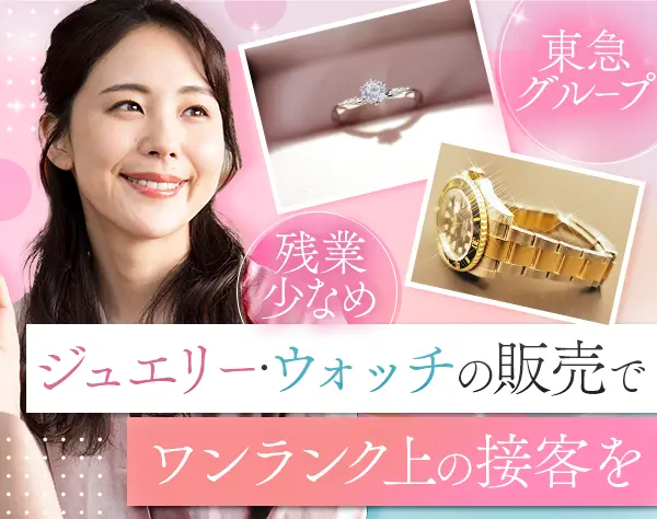 ジュエリー・ウォッチの販売staff*未経験OK*最大8連休*百貨店・SC勤務