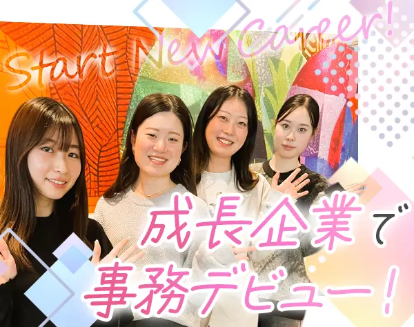 サポート事務*未経験OK*月給27.3万円～*年休130日*服装・ネイル自由