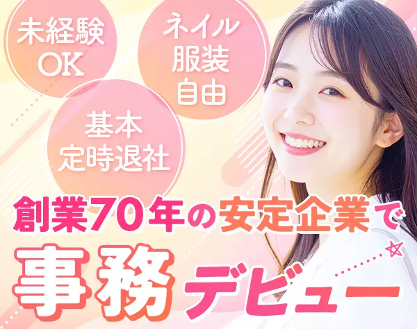 営業事務*未経験OK*ネイル・服装自由*残業月5h*賞与昨年実績最大4.5ヶ月分