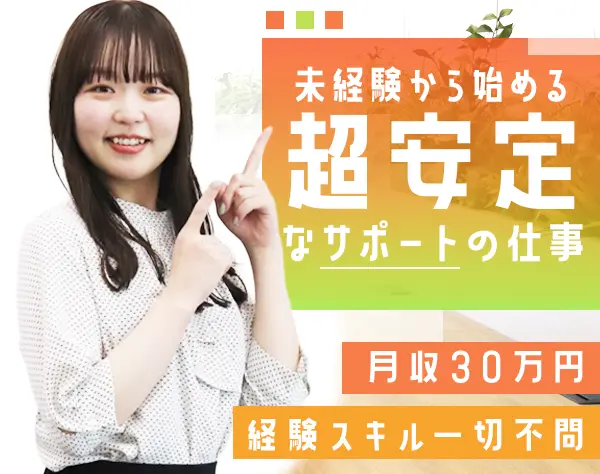 アシスタントスタッフ*未経験OK*賞与年2回*土日祝休*平均月収30万円