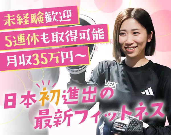 フィットネスクラブの店舗スタッフ*未経験OK*月収35万円～*東京/神奈川募集